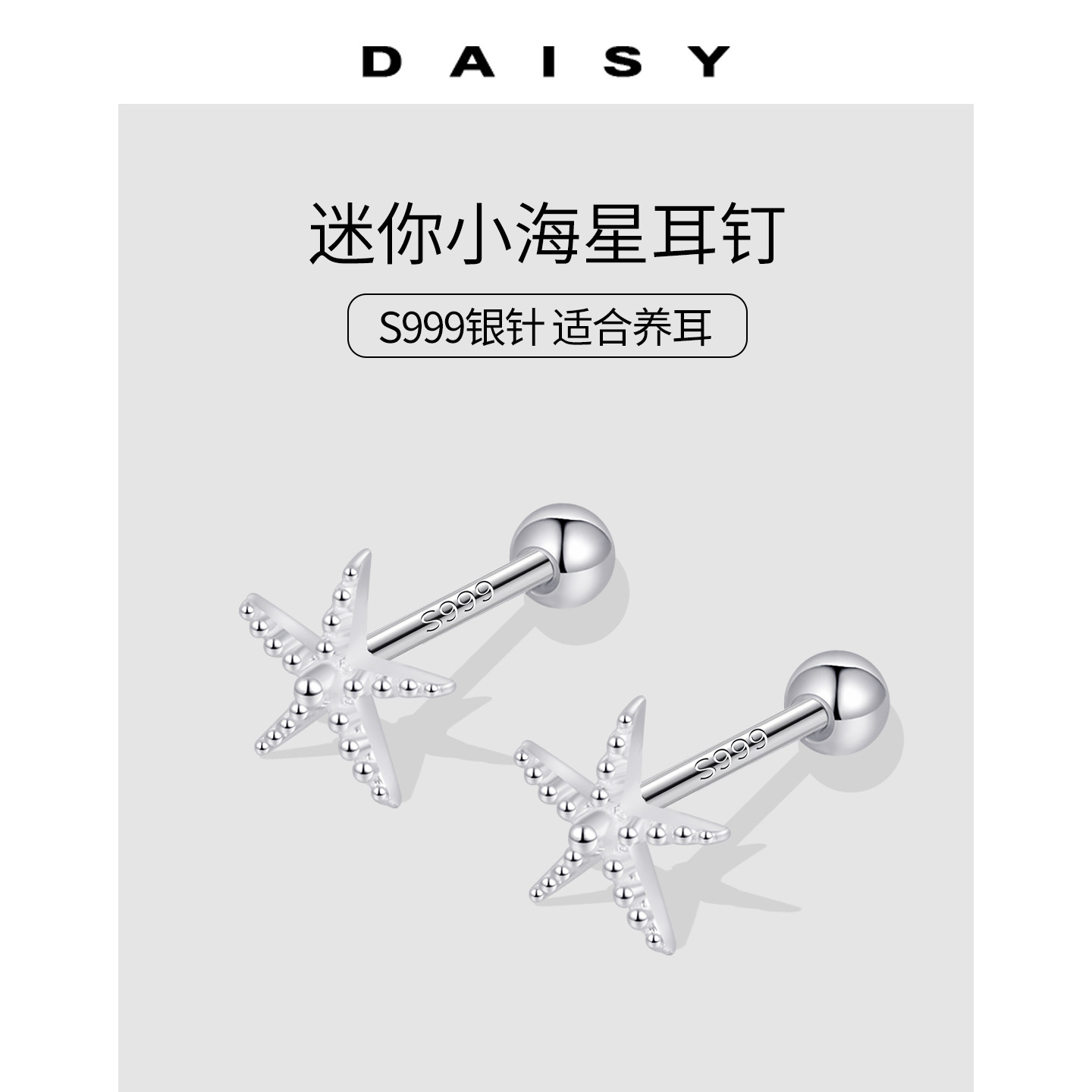 999纯银针海星耳钉女养耳洞小众设计迷你耳环睡觉免摘ins高级耳饰