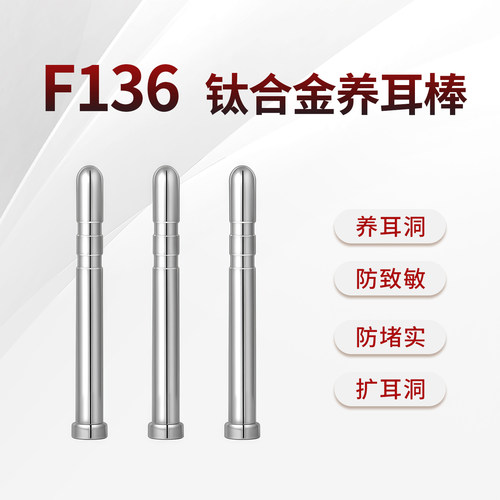 F136医学钛合金耳棒养耳洞耳钉