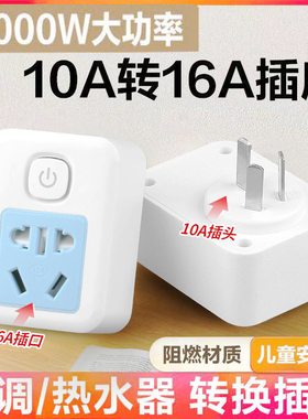 纯铜插座转换器大功率4000W10-16A带开关转换插头多功能排线无线