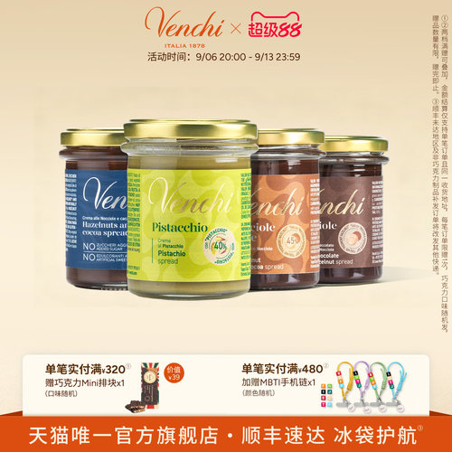 Venchi巧克力酱多口味