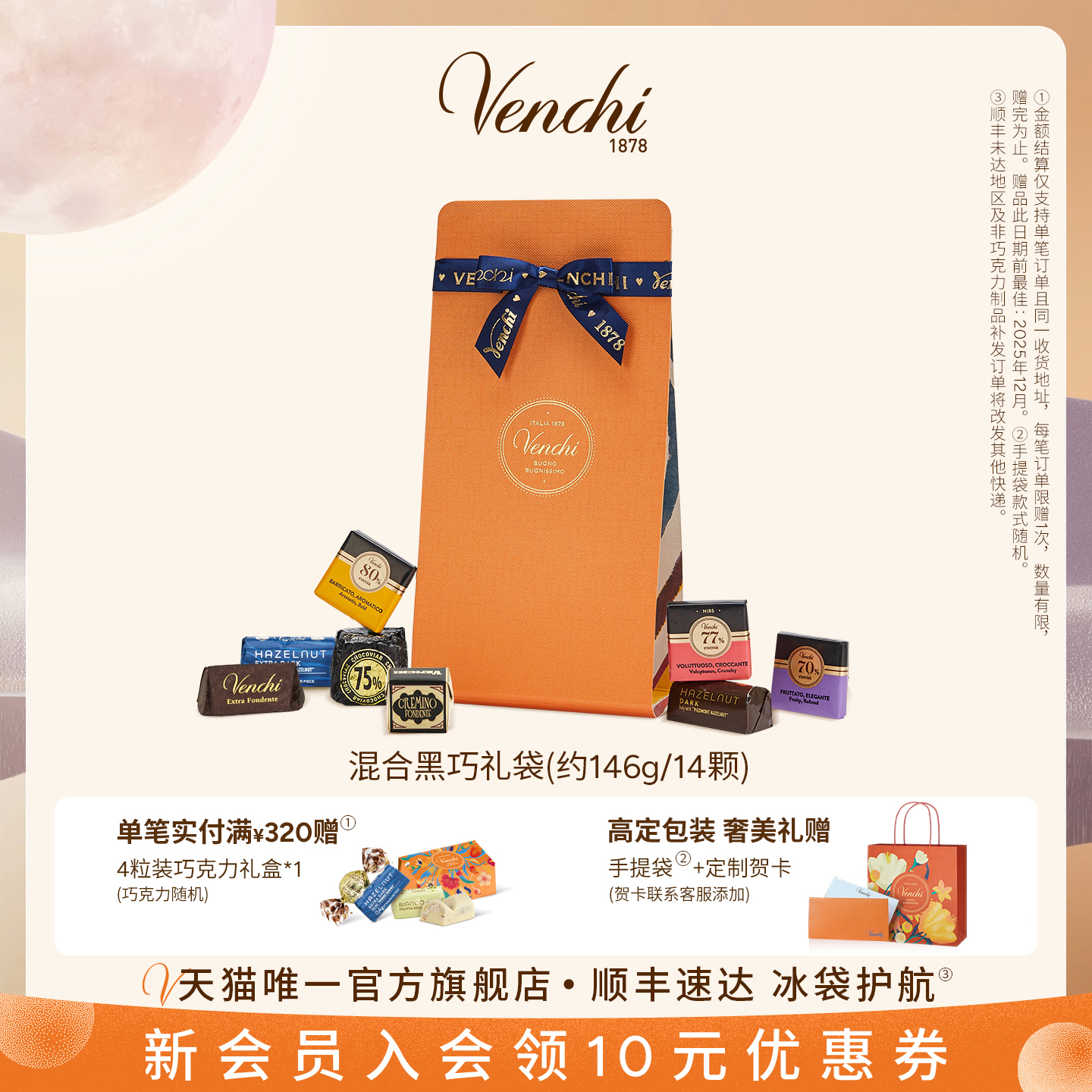 Venchi精选黑巧克力礼袋