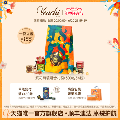 Venchi闻绮精选什锦巧克力礼袋