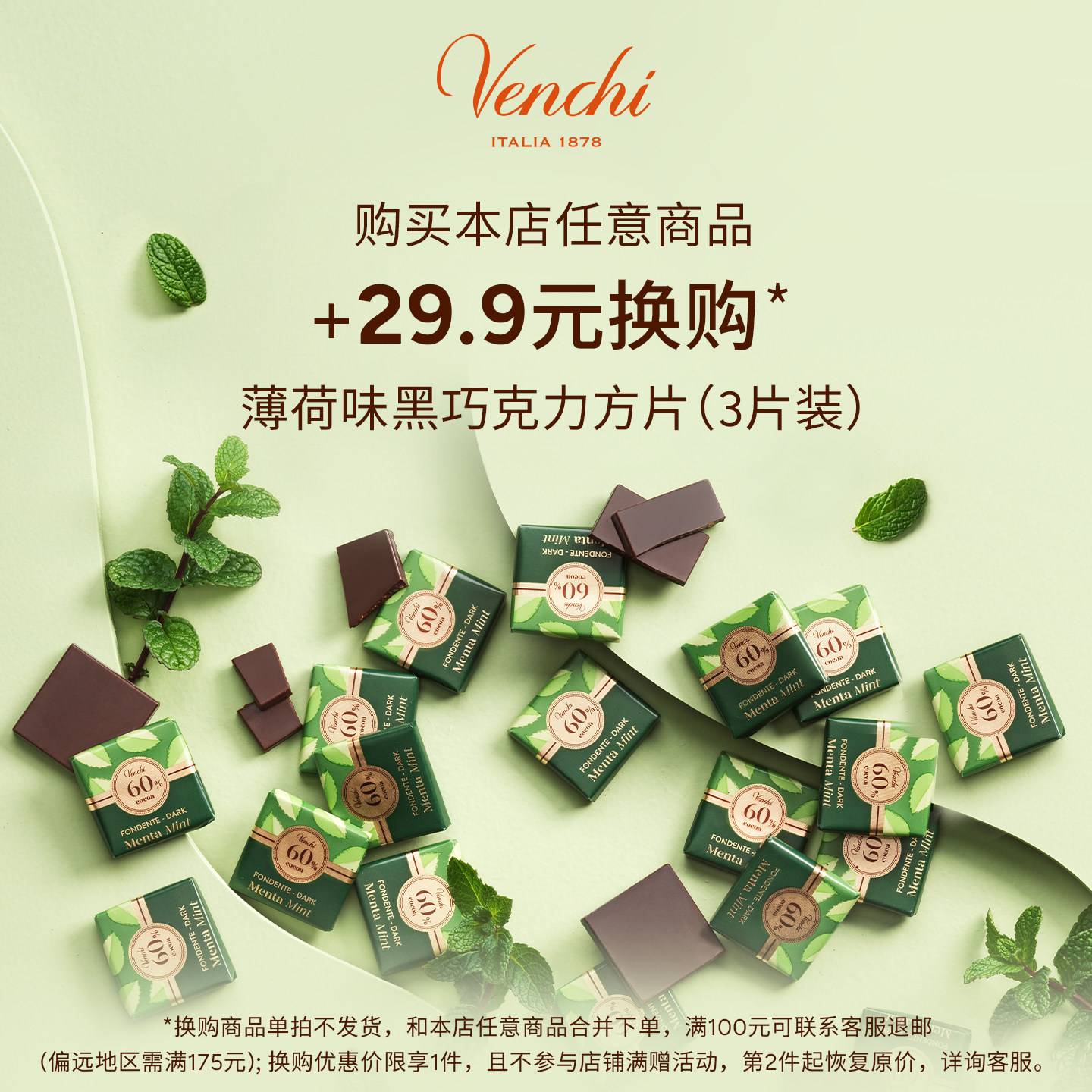 【人气换购】Venchi薄荷方片黑巧克力3片装单拍不发货