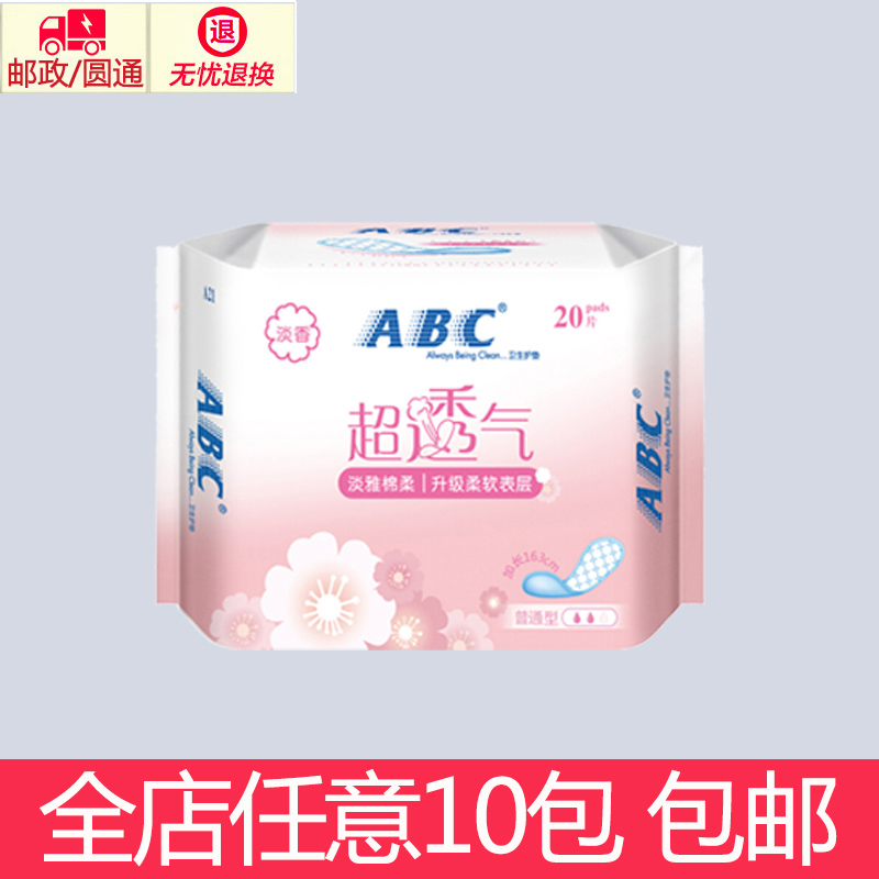 正品ABC护垫 棉柔淡雅清香20片163mm 健康卫生护垫 A21