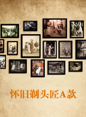 复古怀旧风黑白发型挂画照片墙