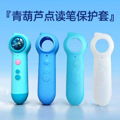 青葫芦点读笔硅胶保护套青葫芦点读笔硅胶笔套