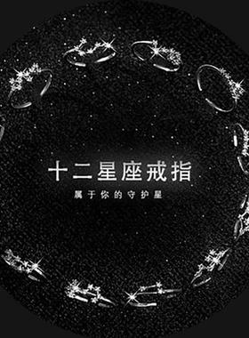 Constellation ring 百搭星座戒指简约锆石镀银十二星座开口可调