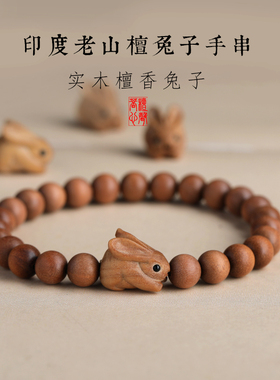 原创设计印度老山檀兔子手串女古风气质复古檀木实木龙年木质手链