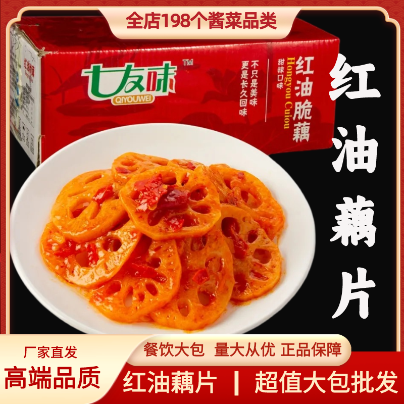 七友味红油脆藕散装9斤香辣脆藕湖北特产开胃下饭菜农家自制包邮