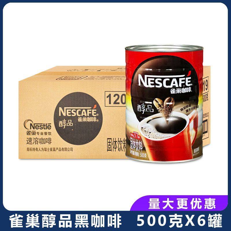 雀巢纯黑咖啡500g克*6罐装醇品大陆超市版听装速溶咖啡黑咖啡