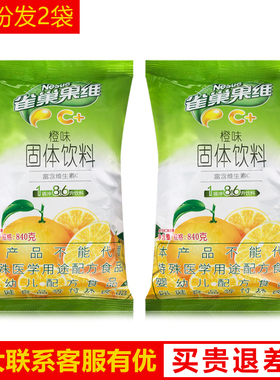 雀巢果维C速溶甜橙汁橙C840克*2包味冷热饮料果汁粉冲饮饮