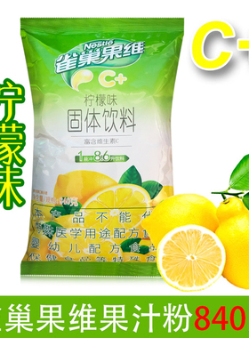 雀巢柠檬味C840克/袋柠檬果味汁粉果汁固体饮料冷热饮投币机
