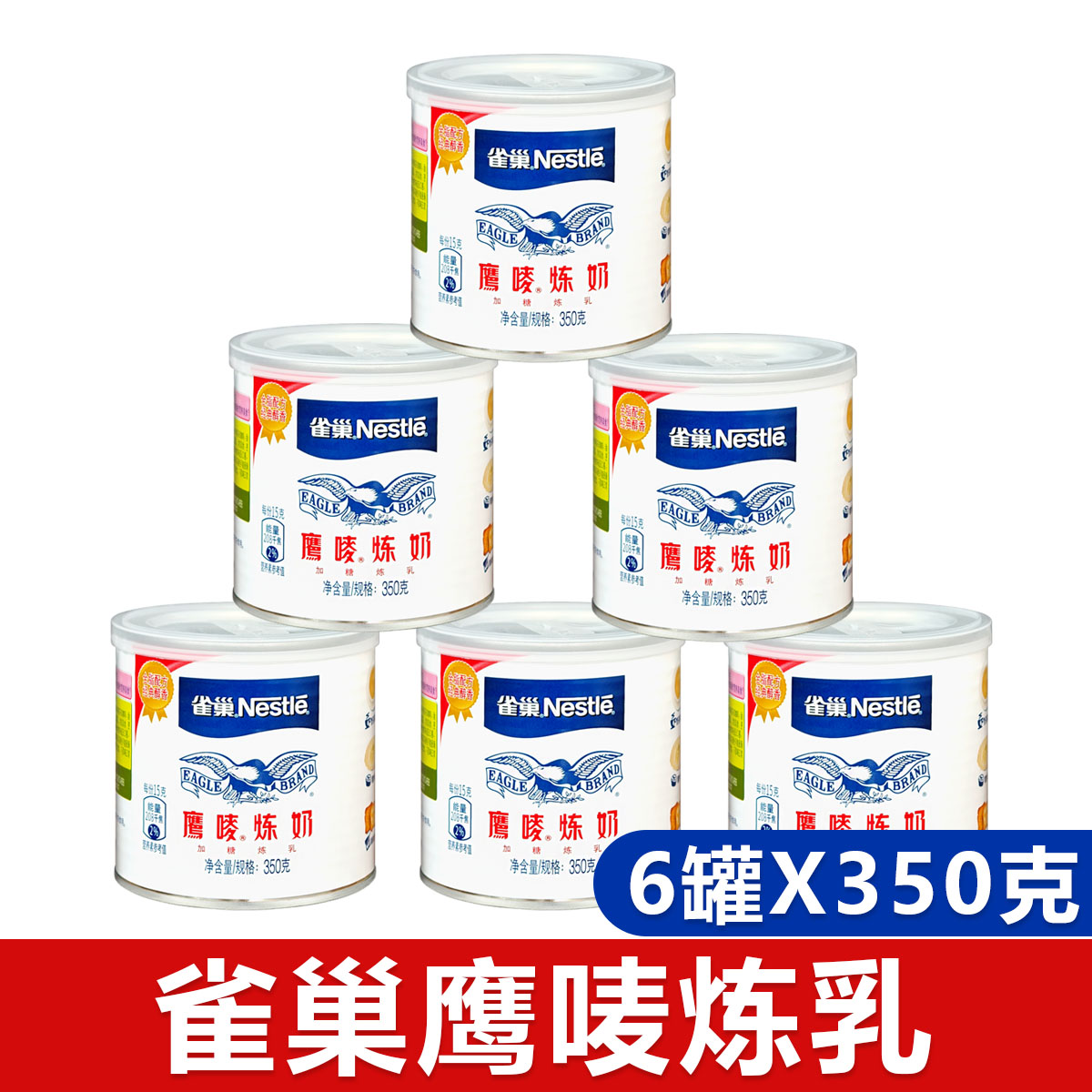 雀巢鹰唛炼乳/广航炼奶可选蛋挞液奶茶咖啡甜点原料350克*6瓶罐装
