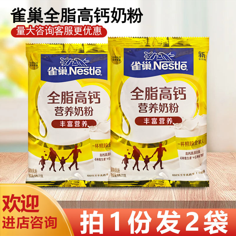 雀巢全脂奶粉375克*2袋装高钙奶粉成人学生奶粉调制乳粉0蔗糖