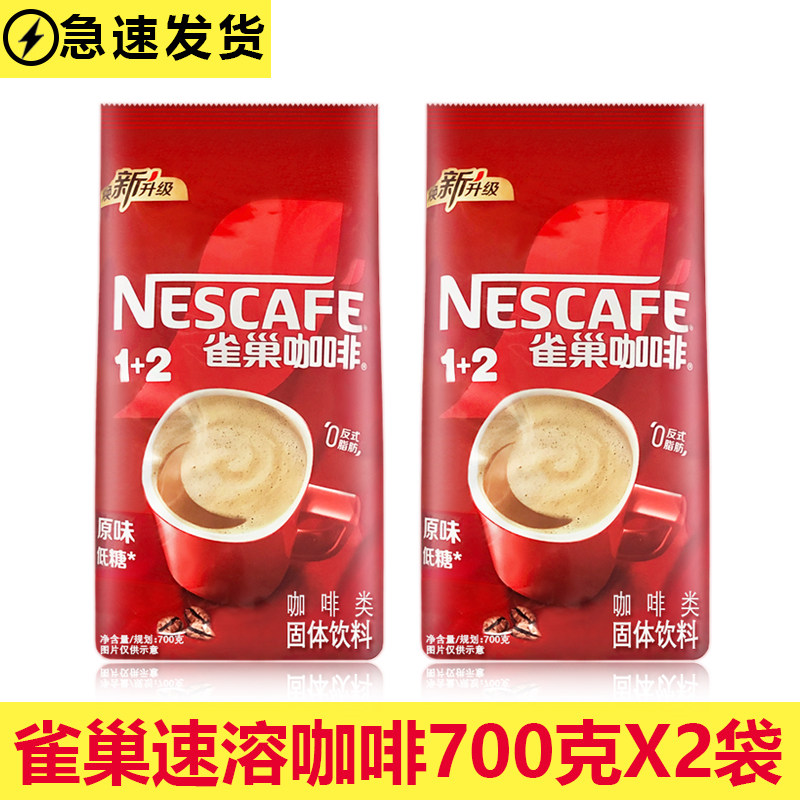 雀巢咖啡1+2醇香原味速溶三合一咖啡700g克X2袋饮料机投币机