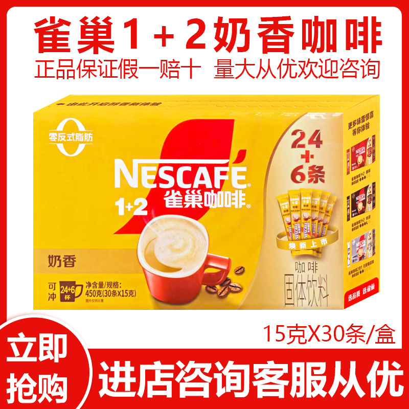 盒微破损雀巢1+2速溶咖啡粉奶香15克X30条/盒提神0反式脂肪