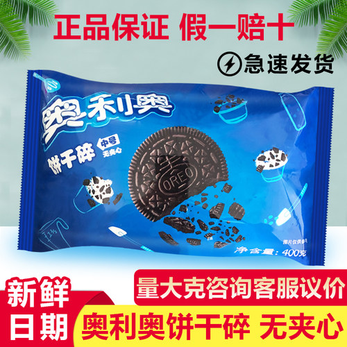 6袋1邮费奥利奥饼干碎饼干屑饼坯400g克中号无夹心亿滋奶茶店盆栽 - 封面