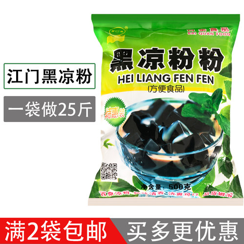 2袋部分包邮江门百泉黑凉粉 500克/ 烧仙草粉清爽嫩滑冷饮甜品店 - 封面