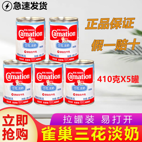 甜品原料雀巢三花淡奶410g罐
