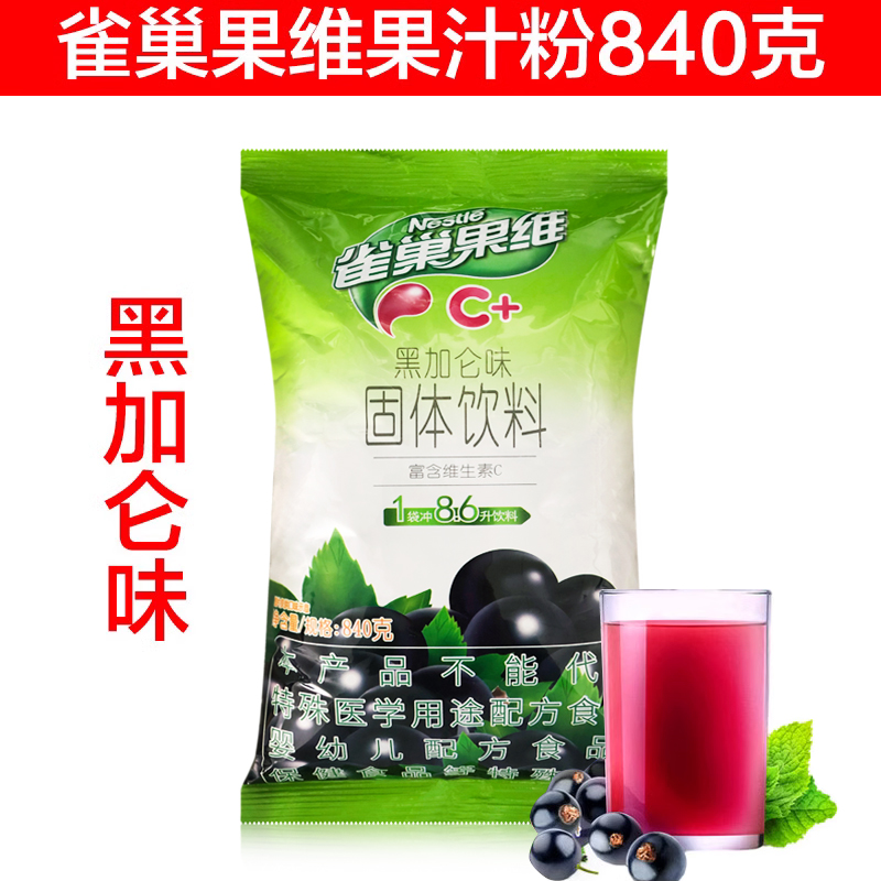 雀巢果汁粉840克黑加仑葡萄冲饮