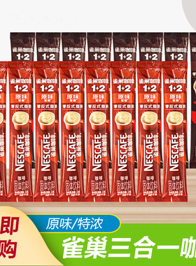 雀巢三合一速溶咖啡1+2醇香原味条装100条装或90条装特浓散装发货