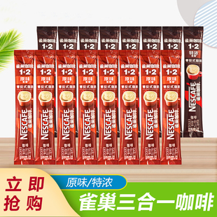 或90条装 雀巢三合一速溶咖啡1 2醇香原味条装 100条装 发货 特浓散装