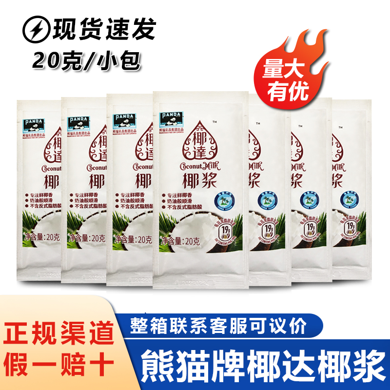 熊猫椰达椰浆20g10g冲饮烘焙原料