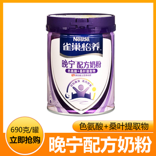 雀巢怡养晚宁配方营养奶粉690g克色氨酸+桑叶提取物中老年助眠