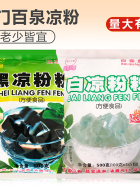 正宗江门百泉凉粉烧仙草粉 清凉爽口500克/包装黑/白两味可选