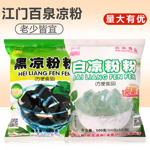 正宗江门百泉凉粉烧仙草粉 清凉爽口500克/包装黑/白两味可选