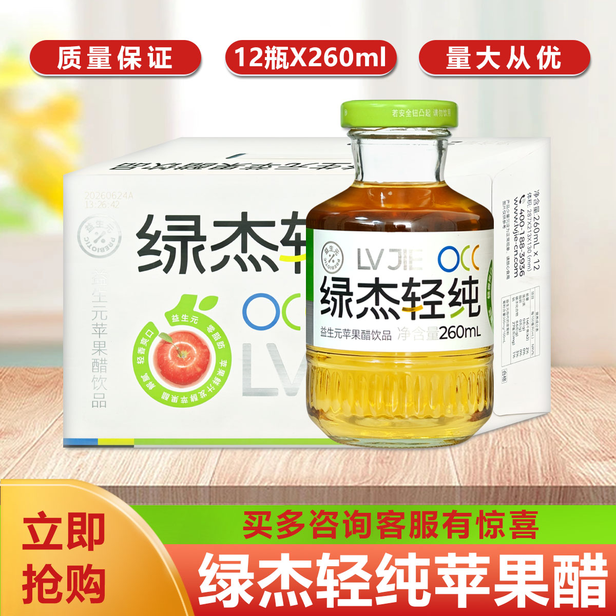 绿杰轻纯苹果醋260ml/瓶酸甜可口图片