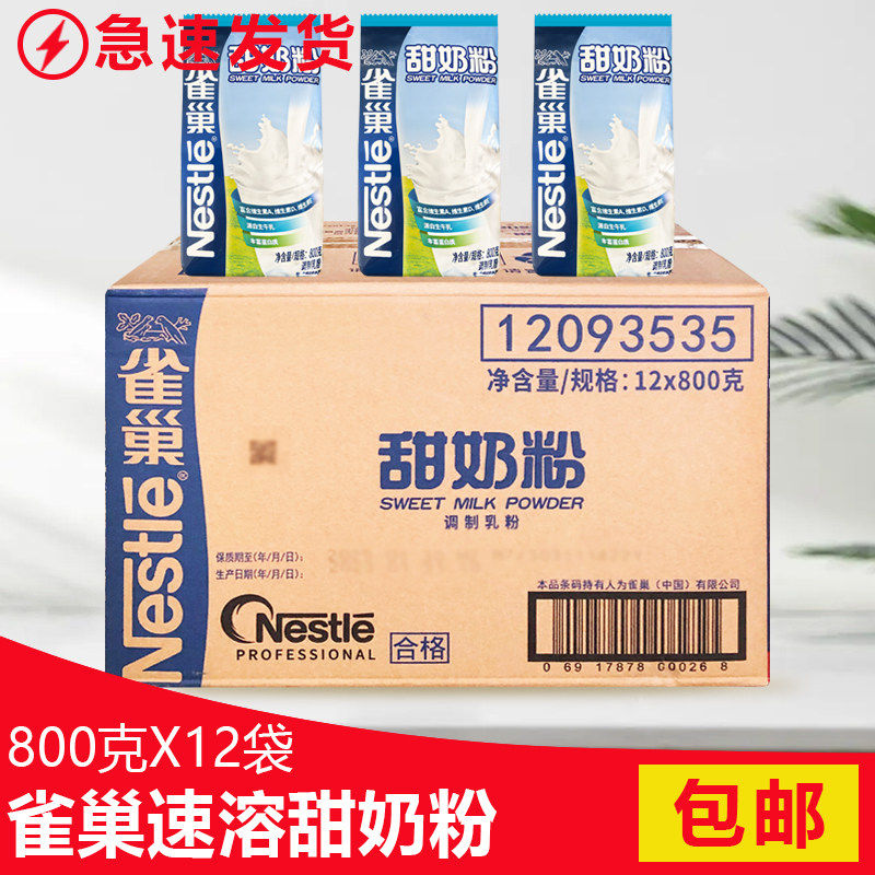 雀巢甜奶粉800g克*12袋学生成人青少年营养早餐西餐厅餐饮装