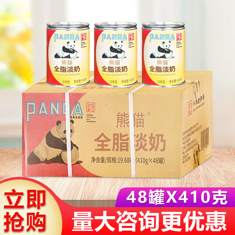 包邮广东省 熊猫牌全脂淡奶410克*48罐 甜点咖啡烘焙原味奶茶搭配