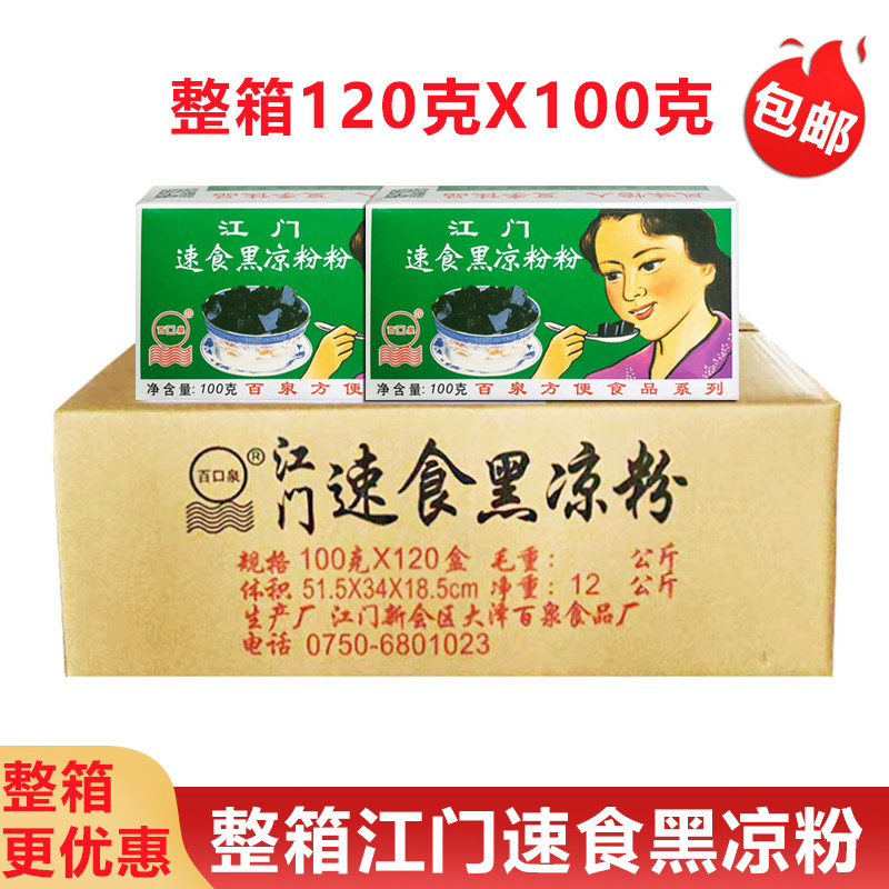 整箱正宗江门百泉速食黑凉粉100克X120盒装 烧仙草粉红糖冰粉