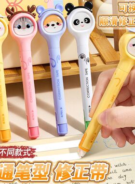 长立笔式修正带小学生专用改正带替芯笔式修正带初中生修改带替换芯笔试涂改带便携黑科技乐普生修正带修正笔