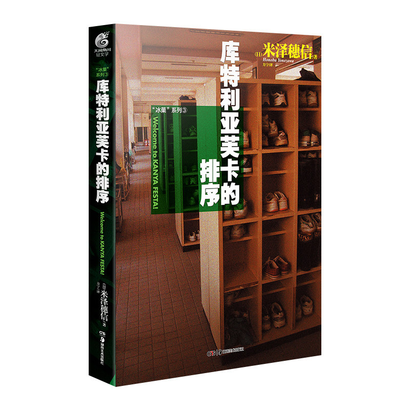 冰菓3库特利亚芙卡的排序 冰菓系列小说第3册 日本轻文学动漫轻小说书籍 米泽穗信 日本超人气青春校园推理故事小说 天闻角川 - 实物图
