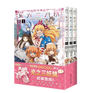 Visionary 天闻角川书籍 3册漫画 Shrine Fairies 东方Project日本动漫画册画集 官方授权简体中文版 3本套装 东方三月精1 正版