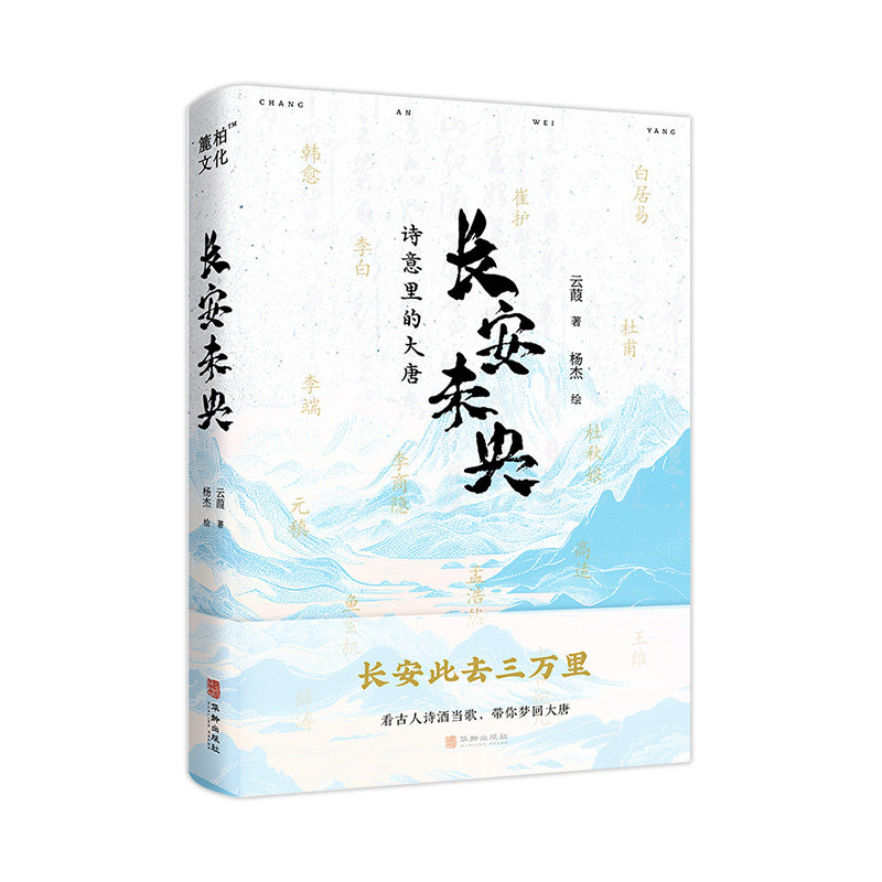 长安未央 云葭 著 唐诗诗人故事 唐朝长安 古人生活王维孟浩然韩愈柳宗元李白19位唐代诗人趣味史实书写古代生活国家人文历史书籍