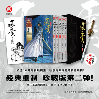 顺丰包邮 风云漫画珍藏版首刷 简体版 马荣成风云漫画画集图书  赠送黑白线稿集 无双剑