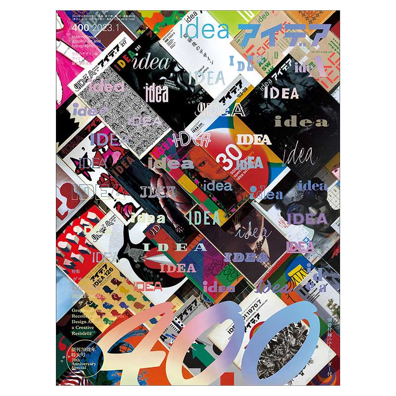 日本idea杂志 第400期2023年1月刊（附日历）艺术平面设计作品集书籍  本期主题：图形设计的记忆和记录作为创造性资源的设计存档