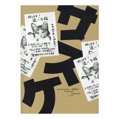 预售【日文原版】深濑昌久摄影集：猫「サスケ」猫：SASUKE  MASAHISA FUKASE 爱宠猫咪题材 艺术写真集相册作品集书籍