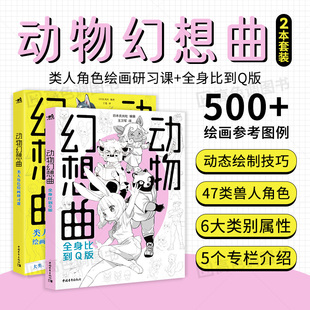 全身比到Q版 套装 2类人角色绘画研习课 动物幻想曲1 绘画技法动漫教程新手画画入门自学零基础漫画技法速写素描书籍 2册