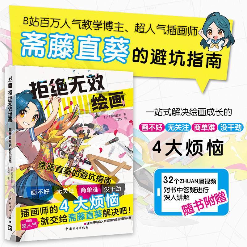 拒绝无效绘画：斋藤直葵的避坑指南 超人气画师绘画漫画插画零基础自学动漫素描入门教程书籍 随书附赠32个教学视频