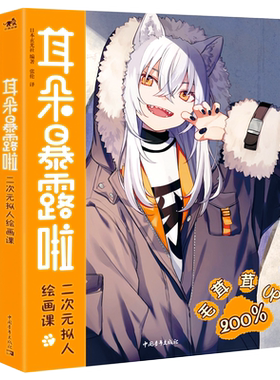 耳朵暴露啦二次元拟人绘画课