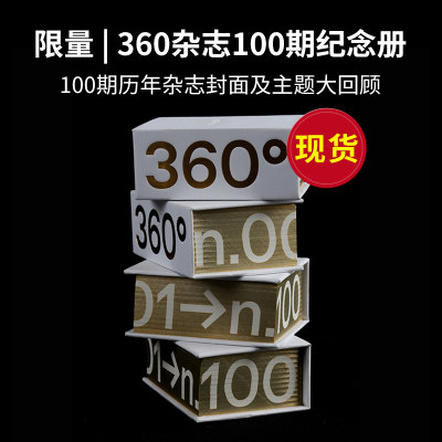 Design360°杂志100期纪念册