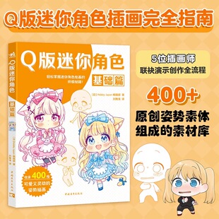 Pixiv热门画师超人气漫画技法萌系绘画二次元 迷你角色基础篇 画集插画原创角色绘画入门自学零基础 Q版 正版