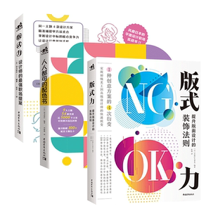 版式力：设计师的最强职场提案+人人都可配色+版式力：提升版面设计的装饰法则 3本1套 排版版面版式设计配色设计平面设计
