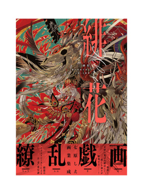 预售【日文原版】七原画集：绯花 根国的尽头 P站动漫漫画二次元少女人物插画画册作品集书籍 七原しえ：緋花 根の国底の果て