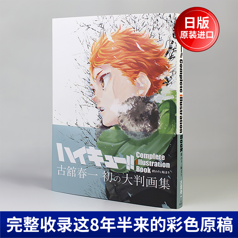 日文原版 排球少年原画集 完结与开始 古馆春一 排球少年周边画集爱藏版 动漫漫画二次元人物插画画册作品集书籍