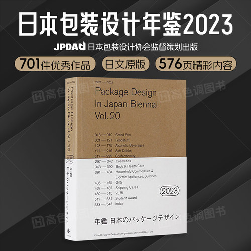 2023日本包装设计双年鉴